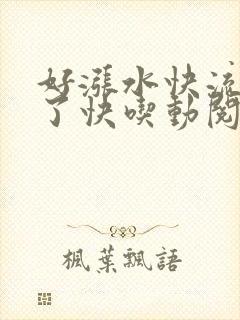 好涨水快流出来了快吃动阅读封面