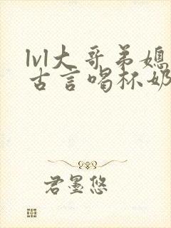 lvl大哥弟媳古言喝杯奶茶掌中香