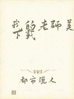 我的老师美如妖下载