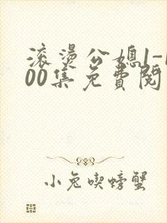 滚烫公媳1-100集免费阅读