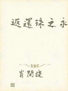 返还珠之永琪