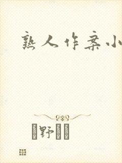 熟人作案小说