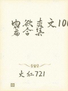 肉欲爽文100篇合集