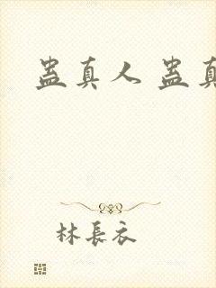 蛊真人 蛊真人