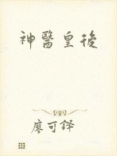神医皇后