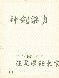 神剑梁月