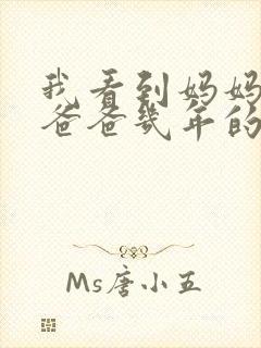 我看到妈妈吃了爸爸几年的菜