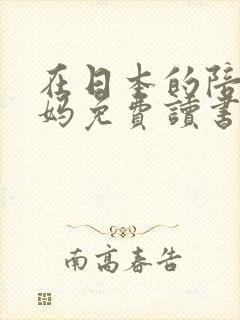 在日本的陪读妈妈免费读书
