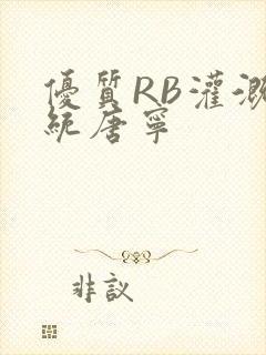 优质RB灌溉系统唐宁封面