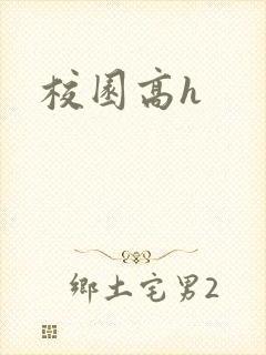 校园高h
