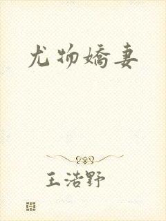 尤物娇妻