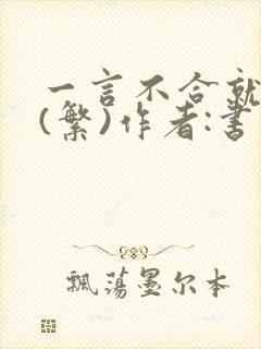 一言不合就扑倒(繁)作者:书书