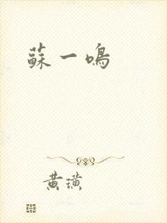 苏一鸣
