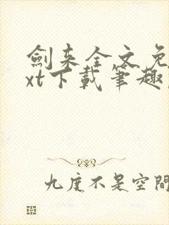剑来全文免费txt下载笔趣阁