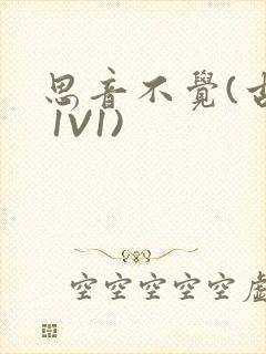 思音不觉(古言 1V1)封面
