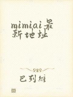 mimiai最新地址