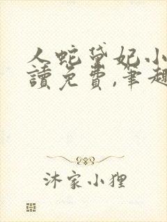 人蛇黛妃小说阅读免费,笔趣阁