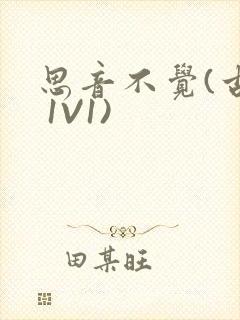 思音不觉(古言 1V1)