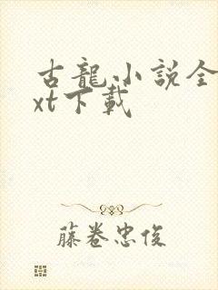 古龙小说全集txt下载