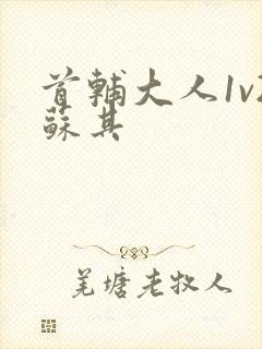 首辅大人1v2苏其封面