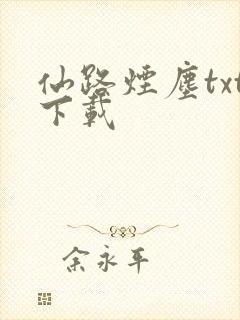 仙路烟尘txt下载