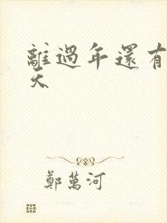 离过年还有多少天
