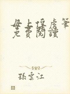 母上俘虏笔趣阁免费阅读