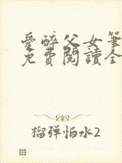 爱醉父女笔趣阁免费阅读全文