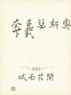 奈克瑟斯奥特曼下载