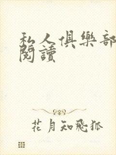 私人俱乐部全文阅读