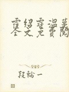 霍绍霆温蔓小说全文免费阅读