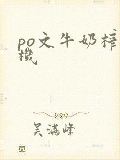 po文牛奶榨汁机
