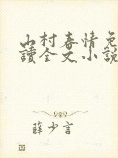 山村春情免费阅读全文小说封面