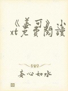 《姜可》小说txt免费阅读