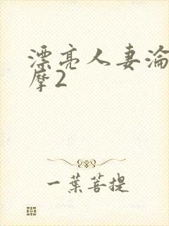 漂亮人妻沦陷按摩2封面