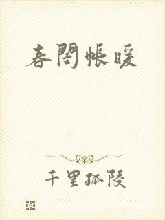 春闺帐暖