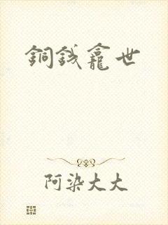 铜钱龛世