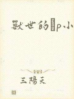 兽世的ηp小说