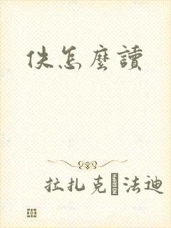 佚怎么读