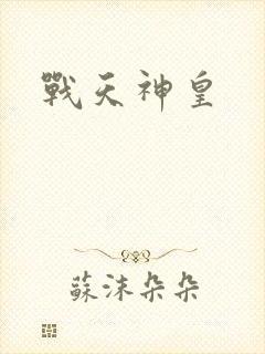 战天神皇