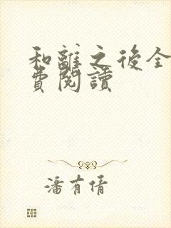 和离之后全文免费阅读封面