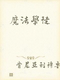 魔法学徒