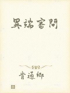 异端审问