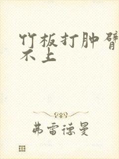 竹板打肿臂缝合不上