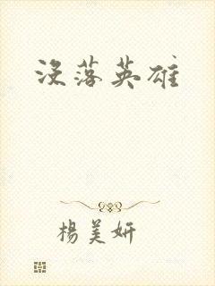 没落英雄