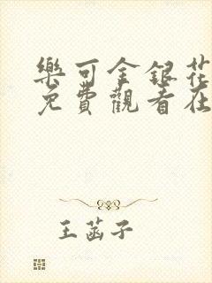 乐可金银花全文免费观看在线阅读