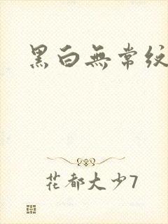 黑白无常纹身