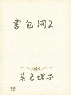 书包网2