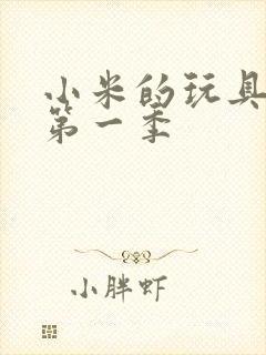 小米的玩具日记第一季封面