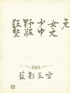 狂野少女免费完整版中文